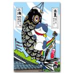 鯉のぼり絵葉書 5月 皐 端午の節句ポストカード