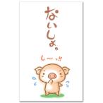 おもしろポチ袋 ないしょブタ かわいい祝儀袋 ５枚入り