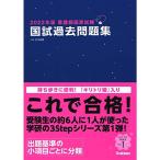 2022年版看護師国家試験 国試過去問題集