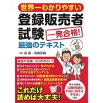 世界一わかりやすい 登録販売者試験 一発合格 最強のテキスト