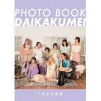 つぼみ大革命／通常版『PHOTO BOOK DAIKAKUMEI』≪特典