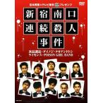 新宿南口連続殺人事件