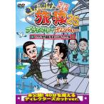 東野・岡村の旅猿25 プライベートでごめんなさい… マカオで世界遺産見まくりの旅 ワクワク編 プレミアム完全版