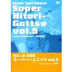 松本人志 自選集 スーパー一人ごっつ vol.1～vol.5 限定版全5巻セット 松本人志自選集 「スーパー一人ごっつ」 Vol.5 (visual collaborator