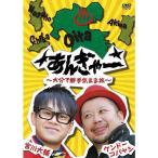 宮川大輔×ケンドーコバヤシ「あんぎゃー 