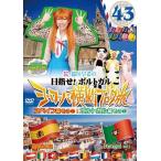 ロケみつ ザ・ワールド 桜 稲垣早希のヨーロッパ横断