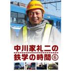 中川家 礼二の鉄学の時間(6)