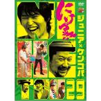千原ジュニア×ケンドーコバヤシ「にけつッ!!29」