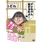 吉本新喜劇DVD アメちゃんあげるわよ！編（すっちー座長)