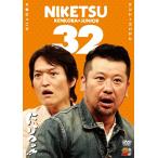 千原ジュニア×ケンドーコバヤシ「にけつッ!!32」