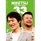 千原ジュニア×ケンドーコバヤシ「にけつッ!!33」