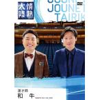 情熱大陸×和牛