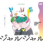 JARUJARU TOWER 2021 DVD-BOX ジャルジャルのてじゃら＆ジャルジャルのとじゃら＜初回限定版＞≪よしもと限定特典付≫