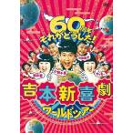吉本新喜劇ワールドツアー 〜60周年それがどうした！〜 DVD-BOX(3ディスク＋特典ディスク)