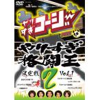 やりすぎコージーDVD2-やりすぎ格闘王決定戦　vol.1-