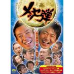 『メッセ弾「ある意味コワイ」爆笑トーク編』DVD