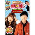 セレクト☆桃の陣!〜桃太郎電鉄20周年記念DVD〜
