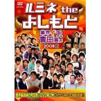 ルミネtheよしもと〜業界イチの青田買い 2008秋〜