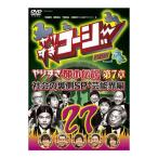 やりすぎコージーDVD vol.27「ウソかホントかわからない やりすぎ都市伝説 第7章　社会の裏側SP 芸能界編」