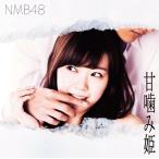 NMB48／甘噛み姫＜通常盤＞Type-C[CD＋DVD]