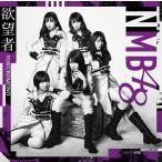 NMB48／欲望者＜通常盤＞Type-B[CD＋DVD]