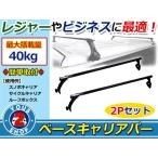 ベースラック ベースキャリア 取付キット 142cm×22cm ルーフキャリア キャリアバー ハイエース エブリィ バモスなど！