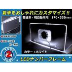  почтовая доставка бесплатная доставка 12 полосный высокая яркость LED акрил рамка для номера белый / белый акрил plate стандартный машина грузовик Wagon van легкий 
