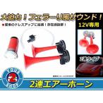 12V специальный . звук! 2 полосный Ferrari звуковой сигнал удар выдающийся! большой мощности. Ferrari способ звук красный труба yan ключ звуковой сигнал воздушный звуковой сигнал 