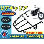  задний багажник Yamaha YAMAHA TW200 черный кузов задний подставка 