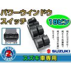 パワーウィンドウスイッチ スズキ MRワゴン MF33S 18ピン 運転席用 オートウインドウ 窓 後付け 純正交換