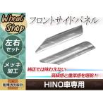 日野 グランド NEW プロフィア メッキ フロント サイドパネル 平成15年11月〜平成29年4月 クローム パーツ デコトラ カスタム ドレスアップ