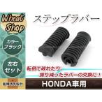  подножка резина подножка Raver Monkey Little Cub Ape Super Cub Honda оригинальная деталь такой же и т.п. Yamaha YBR125 YB125SP левый и правый в комплекте 