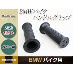 BMW グリップ ブラック 純正タイプ 左右 R1200RS/K1200RS/K1200GT/R1150GS/R1150R/R1100S/R1100RS/R1100RT/K100RS/F650GS グリップヒーター