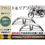 HONDA ベンリィ CD50S ステンレス フロント＆リア フ