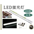 Yahoo! Yahoo!ショッピング(ヤフー ショッピング)LED蛍光灯 40w形 1700lm 直管 120ｃm 専用器具オマケ 白