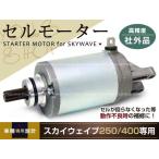  стартерный двигатель стартерный двигатель SKY WAVE 250/400 Suzuki CJ41A~CJ46A CK41A~CK43A Epsilon 250 CJ42B/CJ43B Avenis 150
