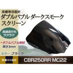  новый товар CBR250RR MC22 двойной Bubble темный затонированный экран window защита от ветра . способ способ .. навес окно защита передний Kawasaki 