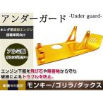 モンキー ダックス ゴリラ 横型エンジン アンダーガード アンダーカバー CRF50金