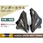 新品 ホンダ グロム GROM JC61 MSX125 アンダーカウル フロント 2013年〜2015年式 ABSプラスチック エンジンカウル エンジン導流カバー 黒