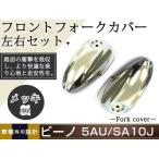  Yamaha Vino 5AU SA10J металлизированный передняя вилка ka burger doVINO мотоцикл YAMAHA передняя вилка защита подвеска детали 