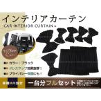 ショッピング送 ステップワゴン RG1 RG2 RG3 RG4 新品 インテリアカーテン 送無