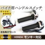  Honda рукоятка с переключателем левый и правый в комплекте Monkey Gorilla Cub Little Cub дроссель рукоятка рычаг мотоцикл 