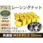 ナット 21HEX M14 P1.5 60°テーパー 35mm 20本 グラチェロ ハマー H2 ランクル100/200 タンドラ シグナス セコイア タホ 300C ゴールド