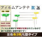 トヨタ/ダイハツ ディーラーナビ NSLN-W62 高感度 L型 フィルムアンテナ L×2 R×2 4枚 地デジ フルセグ ワンセグ対応