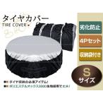 ミラ H18/12 145/80R12 タイヤカバー オックス300D 4本 4P 収納 交換 保管用