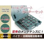 バルブシートカッターセット 中〜小型車 バイク 旧規格軽自動車用 550軽などの旧規格軽自動車用 バルブシート修正用カッターセット