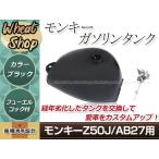 モンキー Z50J/AB27 ガソリンタンク ブラック フュエルコック付属 燃料タンク カスタムパーツ 経年劣化した愛車のタンクの交換・補修等に