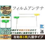 カロッツェリア  ナビ楽ナビ AVIC-MRZ09 高感度 L型 フィルムアンテナ L×1 R×1 2枚 エレメント 載せ替え 補修用