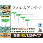 ホンダ ギャザズナビ VXM-122VF 高感度 L型 フィルムアンテナ L 4枚 エレメント 載せ替え 補修用