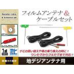L型フィルムアンテナ 左右各2枚 地�